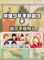 排球少年手游副攻手怎么选介绍