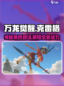 万龙觉醒🔥克雷格竟是隐藏boss？真相让人震惊！