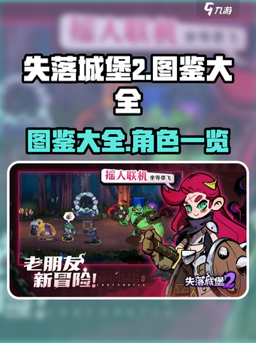 失落城堡2图鉴大全介绍截图1