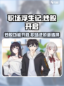 职场浮生记炒股开不开启介绍