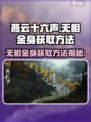 燕云十六声无相金身怎么获取介绍