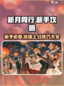 新月同行新手攻略大全介绍