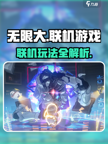 无限大能联机吗介绍截图1