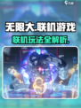 无限大能联机吗介绍