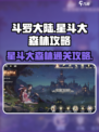 斗罗大陆：逆转时空星斗大森林🔥必过攻略来啦！