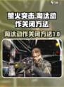 萤火突击淘汰动作怎么关介绍