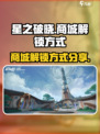 星之破晓怎么解锁商城介绍
