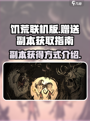 饥荒联机版💎副本免费拿！手慢无🎮截图1