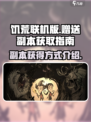 饥荒联机版💎副本免费拿！手慢无🎮