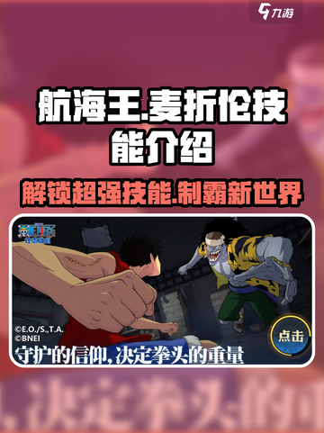 航海王壮志雄心！麦折伦技能大曝光🔥截图1