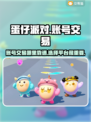 蛋仔派对账号交易🔥靠谱平台大揭秘！👇
