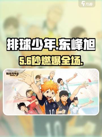 【排球少年】东峰旭强到离谱💥截图1