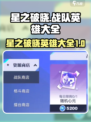 王者荣耀🔥星之破晓战队英雄全揭秘✨