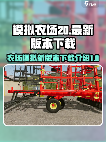 模拟农场20最新版本在哪里下载介绍截图1