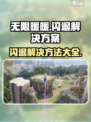 无限暖暖🔥闪退解决秘籍，玩家必看！