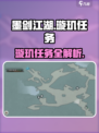 《墨剑江湖璇玑任务全攻略✨速通秘籍》