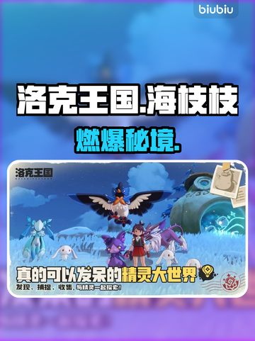 🔥洛克王国海枝枝秘境全解锁！🌿截图1