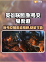 英雄联盟😎买号交易渠道大曝光！🔥