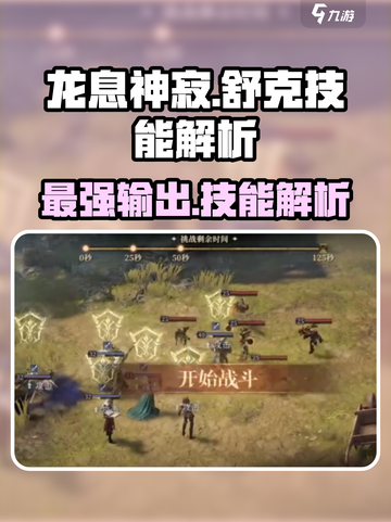 龙息神寂：舒克技能全解析💥游戏党必看！截图1