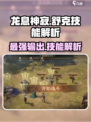 龙息神寂：舒克技能全解析💥游戏党必看！