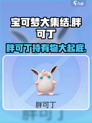 宝可梦大集结：胖可丁必备道具大曝光！🔥快来看截图1