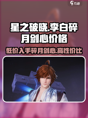 星之破晓李白碎月剑心多少钱介绍截图1