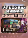 纳萨力克之王里的SSR那个强介绍