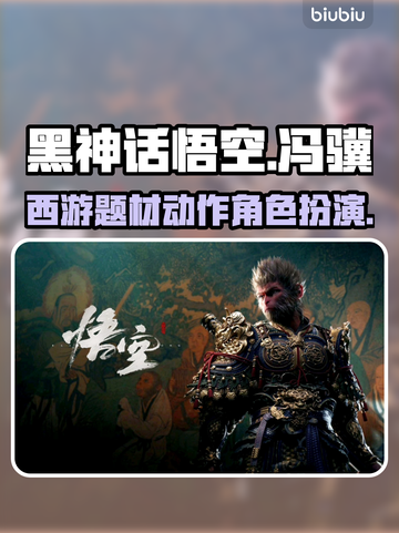 黑神话悟空🔥冯骥是谁？游戏类型大起底！截图1