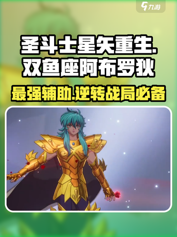 圣斗士星矢重生🔥双鱼座阿布罗狄超强解析来了！截图1