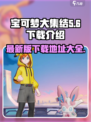 宝可梦大集结最新版在哪下载介绍