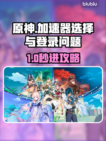 🎮原神登不进？加速器选择全攻略！截图1