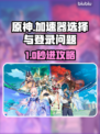 🎮原神登不进？加速器选择全攻略！