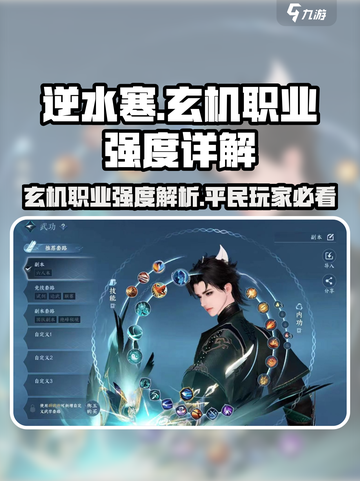 逆水寒🔥玄机职业超详细强度分析，平民玩家必看！截图1