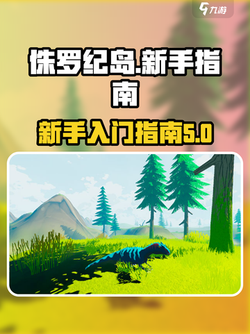 侏罗纪岛新手必看！恐龙生存大揭秘🔥🦖截图1