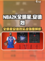 美职篮全明星安德烈怎么样介绍