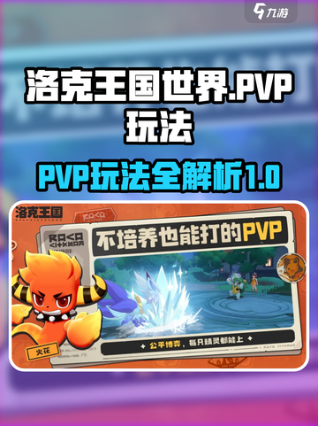 洛克王国世界PVP怎么玩介绍截图1