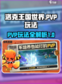 洛克王国世界PVP怎么玩介绍