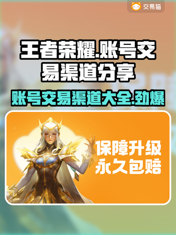 王者荣耀账号交易渠道🔥安全可靠✨截图1