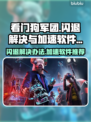 看门狗军团闪退？加速神器来救场🔥🎮
