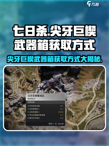 七日世界尖牙巨楔武器箱怎么获取介绍截图1