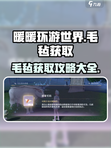 无限暖暖盛宴毛毡获取攻略介绍截图1