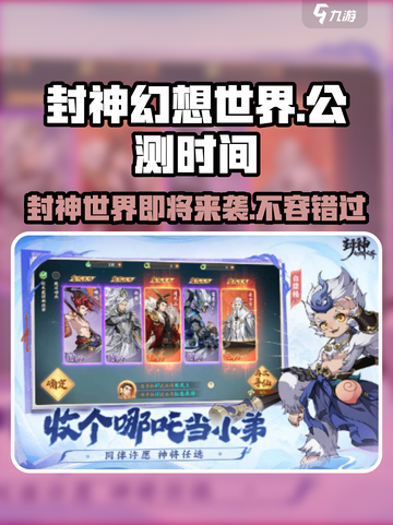 🔥《封神幻想世界》上线时间大曝光！💥公测在即，不容错过！截图1