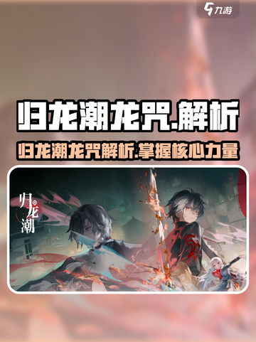 归龙潮龙咒🔥逆水寒必学神技，助你称霸江湖！截图1