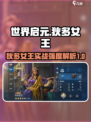世界启元🔥狄多女王实战强度解析来了！还不快看🤔