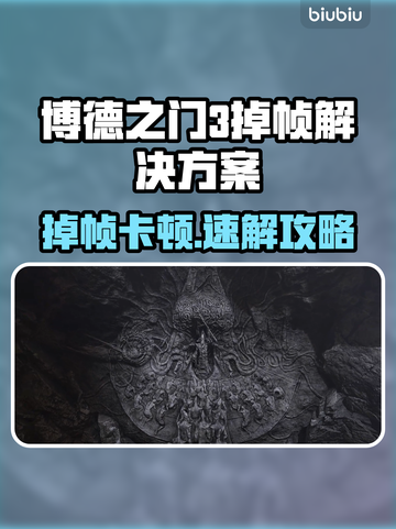 🔥《博德之门3》掉帧救星！🚀加速工具限时下载💥截图1