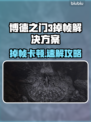 🔥《博德之门3》掉帧救星！🚀加速工具限时下载💥