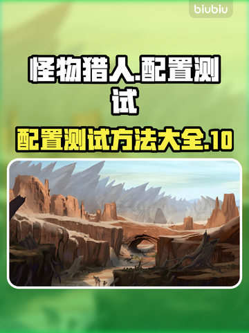 怪物猎人荒野配置测试💡助你轻松畅玩🔥截图1