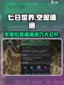 七日世界灵异空屋在什么位置介绍
