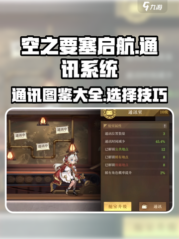 空之要塞启航通讯图鉴大全介绍截图1