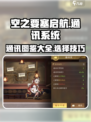 空之要塞启航通讯图鉴大全介绍